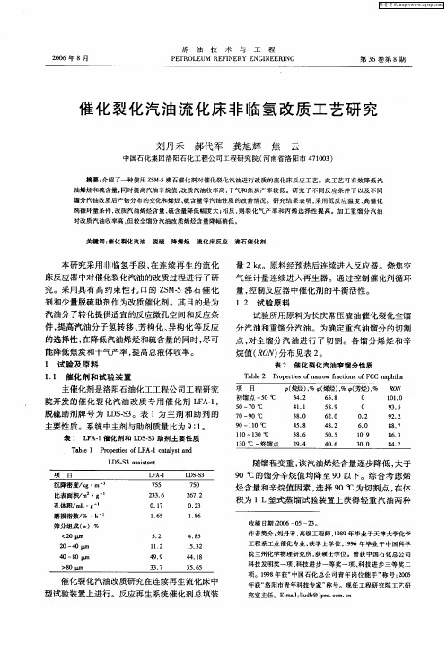 催化裂化汽油流化床非临氢改质工艺研究