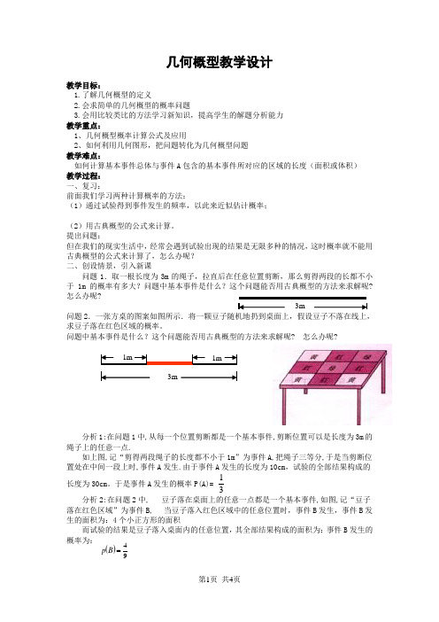 人教版高中数学必修三 第三章 概率几何概型教学设计 (2)