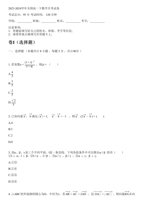 2023-2024学年全国高中高一下数学苏教版月考试卷(含解析)