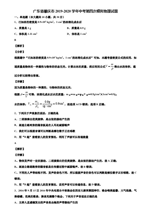 广东省肇庆市2019-2020学年中考第四次模拟物理试题含解析