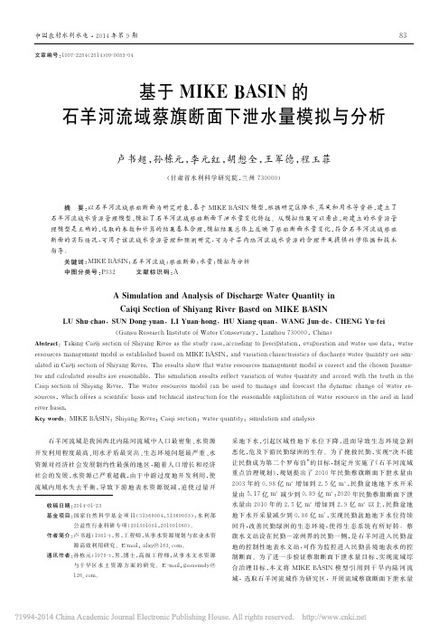 基于MIKEBASIN的石羊河流域蔡旗断面下泄水量模拟与分析
