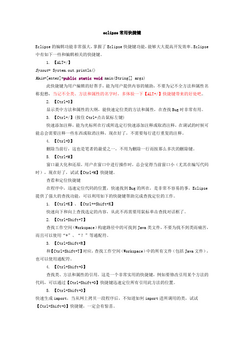 eclipse常用快捷键