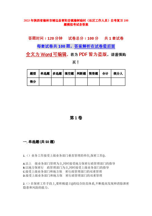 2023年陕西省榆林市靖边县青阳岔镇榆树硷村(社区工作人员)自考复习100题模拟考试含答案