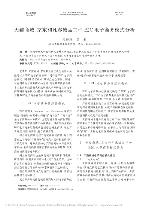 天猫商城,京东和凡客诚品三种B2C电子商务模式分析_梁静琳