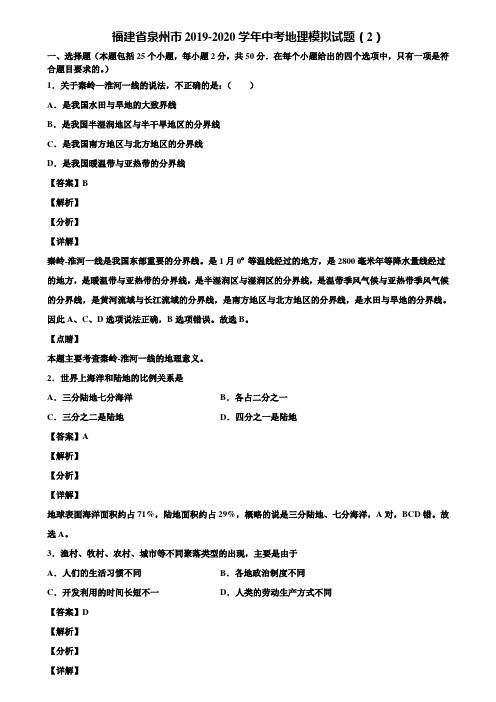 福建省泉州市2019-2020学年中考地理模拟试题(2)含解析