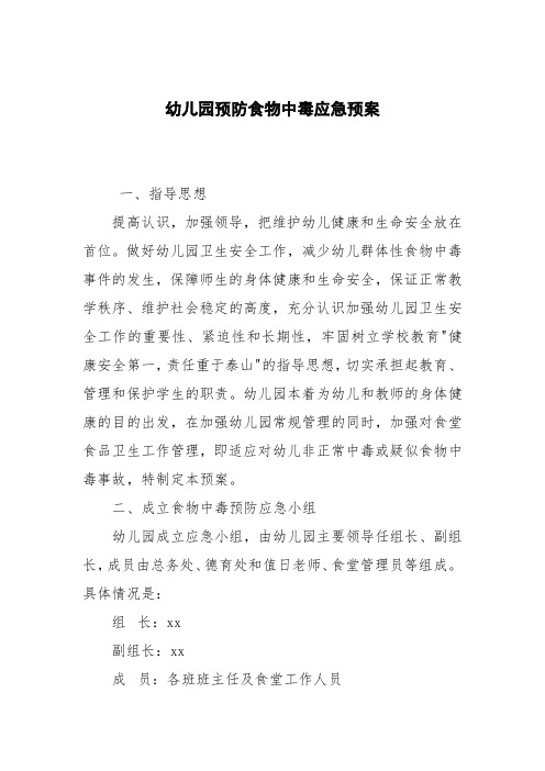 幼儿园预防食物中毒应急预案