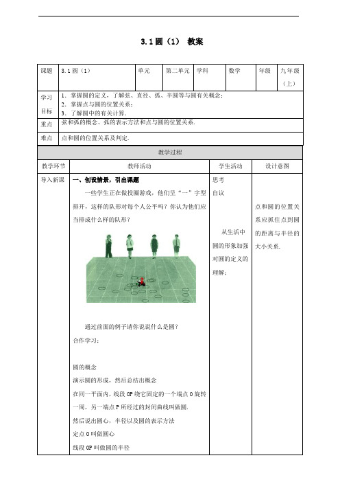 3.1圆(1)教案