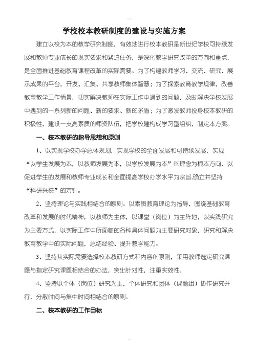 学校校本教研制度的建设与实施方案