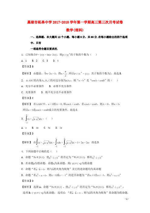 安徽省巢湖市柘皋中学高三数学上学期第三次月考试题理(含解析)