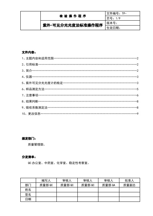 中国药品检验标准操作规范2010版紫外-可见分光光度法标准操作程序