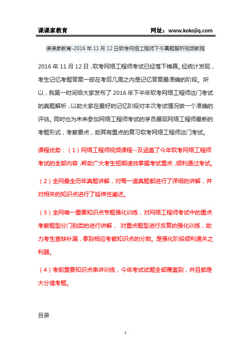 课课家教育-2016年11月12日软考网络工程师下午真题解析视频教程