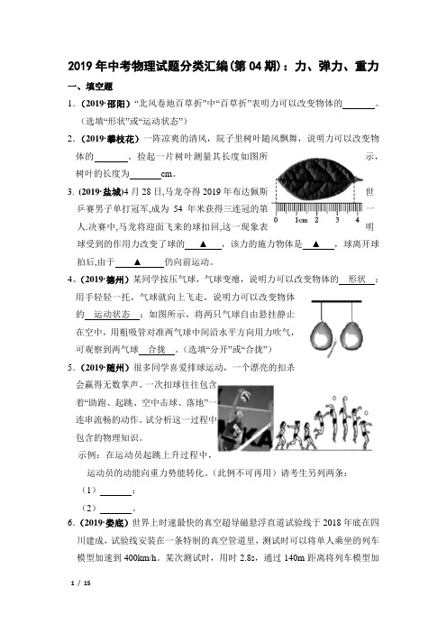 2019年中考物理试题分类汇编(第04期)：力、弹力、重力(有答案)