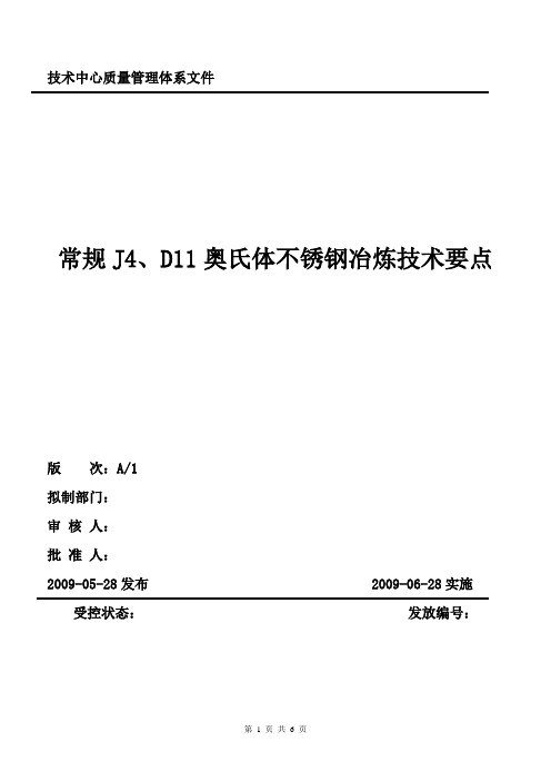 (完整版)常规J4、D11含氮奥氏体不锈钢钢种冶炼技术要点