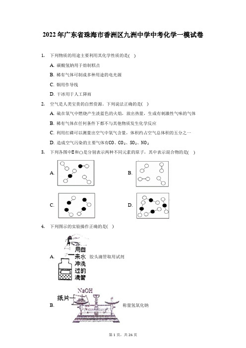 2022年广东省珠海市香洲区九洲中学中考化学一模试卷(附答案详解)