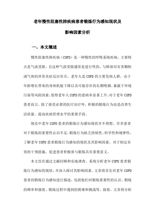 老年慢性阻塞性肺疾病患者锻炼行为感知现状及影响因素分析