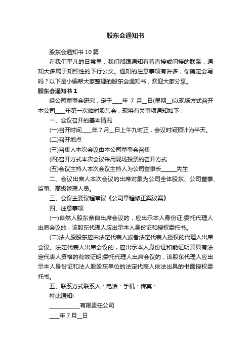 股东会通知书10篇