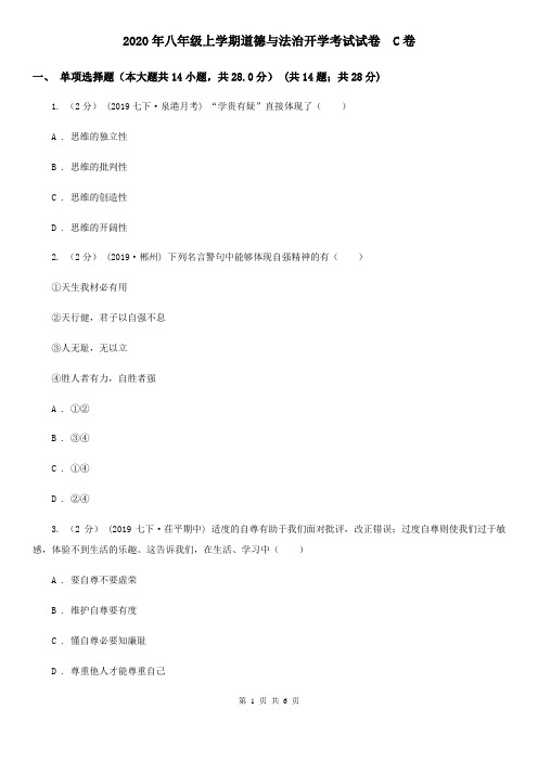 2020年八年级上学期道德与法治开学考试试卷 C卷