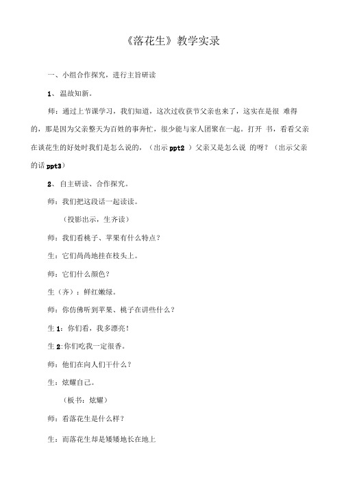 《落花生》课程教学实录.doc