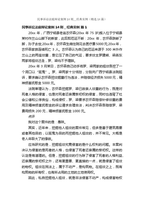 民事诉讼法庭辩论案例14则＿经典实例（精选14篇）