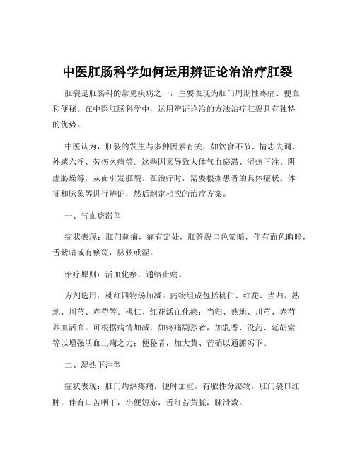 中医肛肠科学如何运用辨证论治治疗肛裂