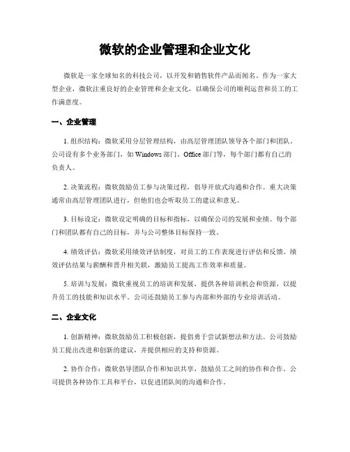 微软的企业管理和企业文化