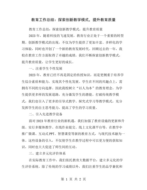 教育工作总结：探索创新教学模式,提升教育质量