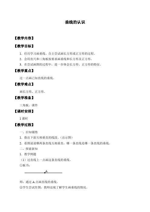 最新冀教版四年级数学上册《 垂线和平行线  垂线  两条直线的相交关系;点到直线的距离》优课导学案_3