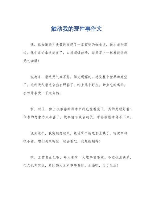 触动我的那件事作文