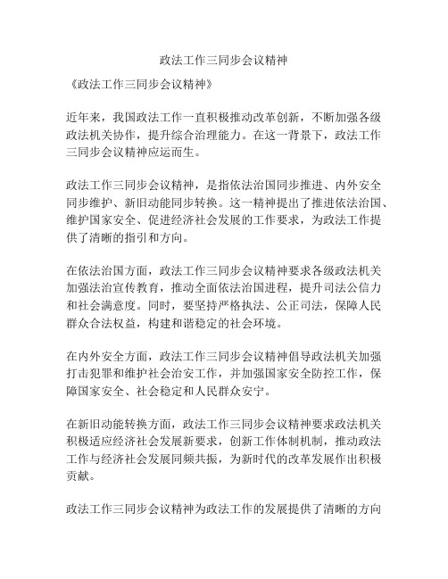 政法工作三同步会议精神