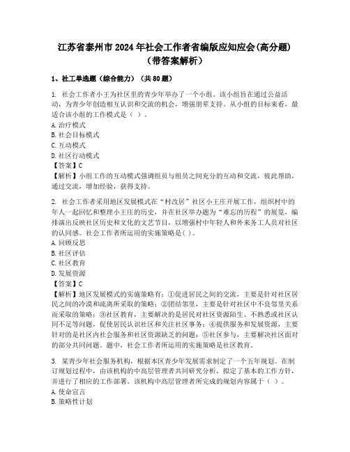 江苏省泰州市2024年社会工作者省编版应知应会(高分题)(带答案解析)