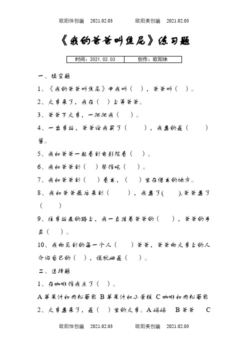 《我的爸爸叫焦尼》课外阅读题目及答案之欧阳体创编