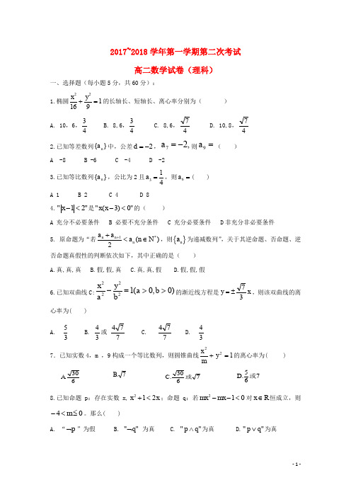 甘肃省嘉峪关市高二数学上学期第二次月考试题 理