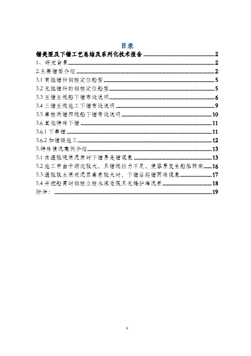 3、锚类型及下锚工艺总结及系列化技术报告