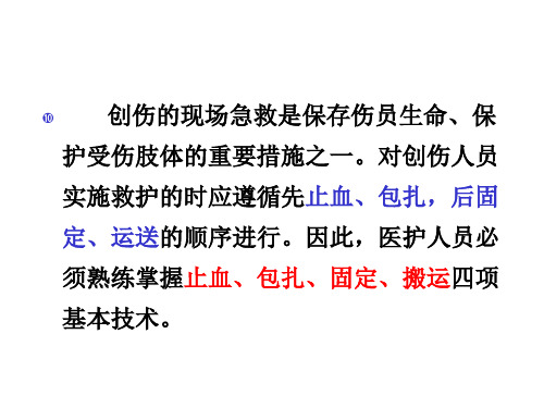 创伤现场急救的四项基本技术