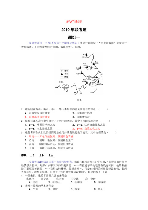 2010届高三地理联考试题分类汇编旅游地理