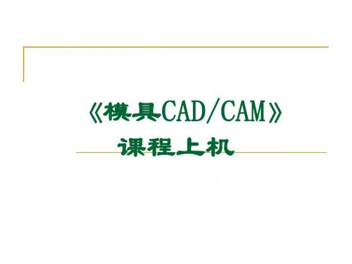 CADCAM课程上机安排和要求