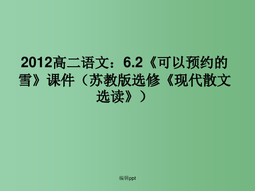 高中语文 6.2《可以预约的雪》课件 苏教版选修《现代散文选读》