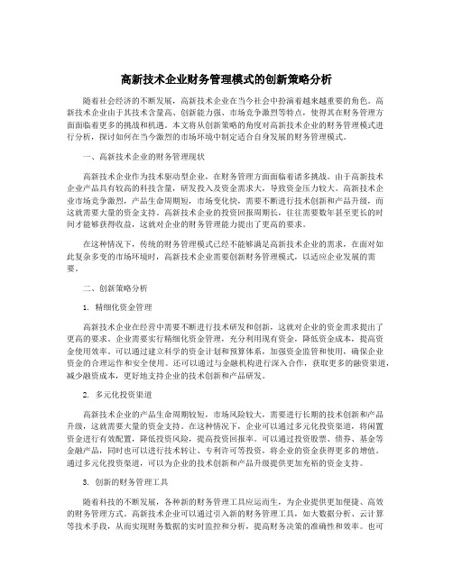 高新技术企业财务管理模式的创新策略分析