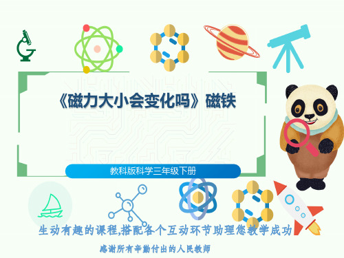 教科版科学三年级下册《磁力大小会变化吗》磁铁