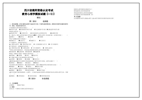 教育心理学复习试题【A级】(新)