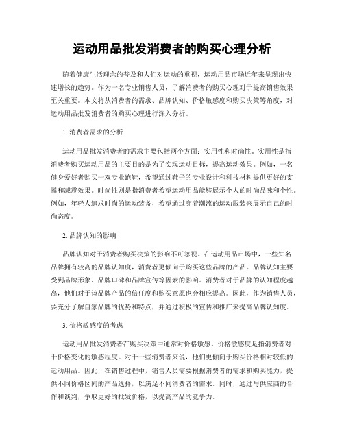 运动用品批发消费者的购买心理分析