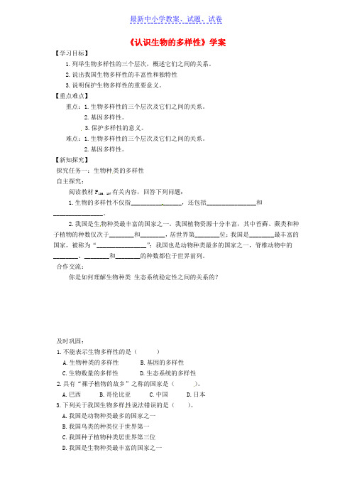 八年级生物上册第六单元第二章认识生物的多样性学案新版新人教版