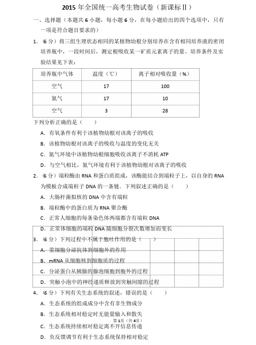 2015年全国统一高考生物试卷(新课标ⅱ)