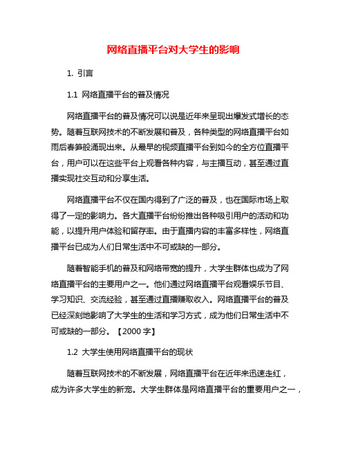 网络直播平台对大学生的影响