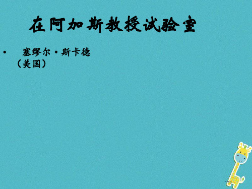 七年级语文上册20在阿加西斯教授的实验室全国公开课一等奖百校联赛微课赛课特等奖PPT课件