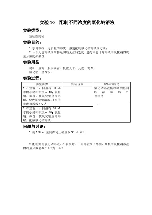 实验10  配制不同浓度的氯化钠溶液 初中化学实验报告