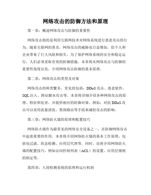 网络攻击的防御方法和原理