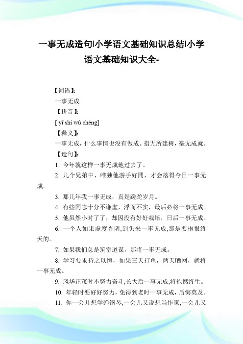 一事无成造句-小学语文基础知识归纳.doc