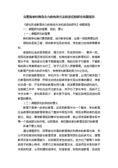 完整版家校教育合力的有效方法和途径的研究结题报告