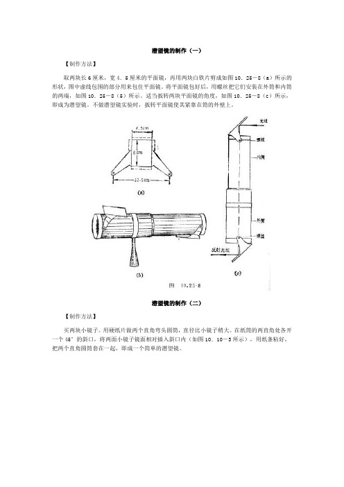 如何制作潜望镜